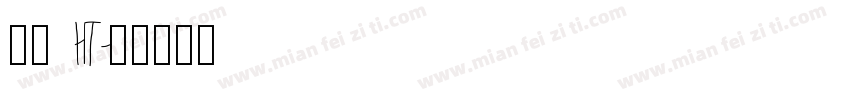 黑体 HT字体转换